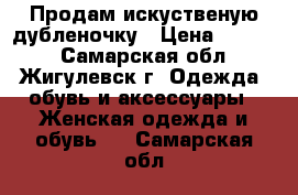 Продам искуственую дубленочку › Цена ­ 1 400 - Самарская обл., Жигулевск г. Одежда, обувь и аксессуары » Женская одежда и обувь   . Самарская обл.